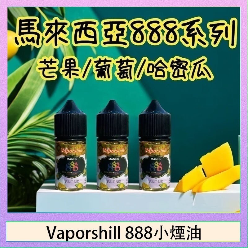 Vaporshill 888小煙油 Revenge小綠人巫毒娃娃VOODOO煙油熱帶混合口味30mlv