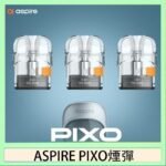 ASPIRE PIXO霧克斯煙彈空倉官網