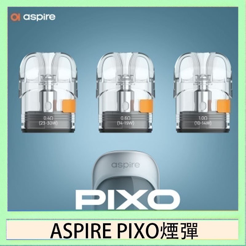 ASPIRE PIXO霧克斯空煙彈 ASPIRE PIXO霧克斯煙彈空倉官網