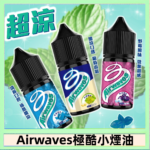 Airwaves煙油 極酷嗆涼口香糖|紫冰野莓|香甜芒果