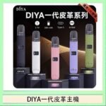 DIYA一代主機皮革系列通用1代電子煙