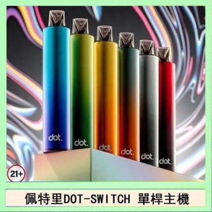 佩特里DOTMOD DOT SWITCH單桿主機拋棄式煙彈電子煙官網