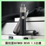 佩特里電子煙DOTMOD STICK REVO1.5主機空倉煙彈官網