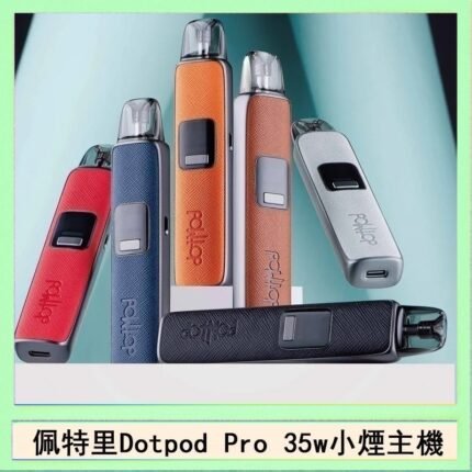 佩特里DOTMOD DOTPOD S PRO 35W電子煙主機空倉煙彈官網