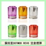 佩特里DOTMOD DOTSTICK REVO空倉煙彈電子煙官網
