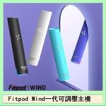 Fitpod Wind氣流發光一代電子煙可調壓主機