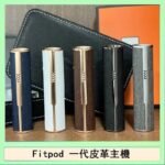 Fitpod皮革一代主機系列通用愛馬仕悅刻主機