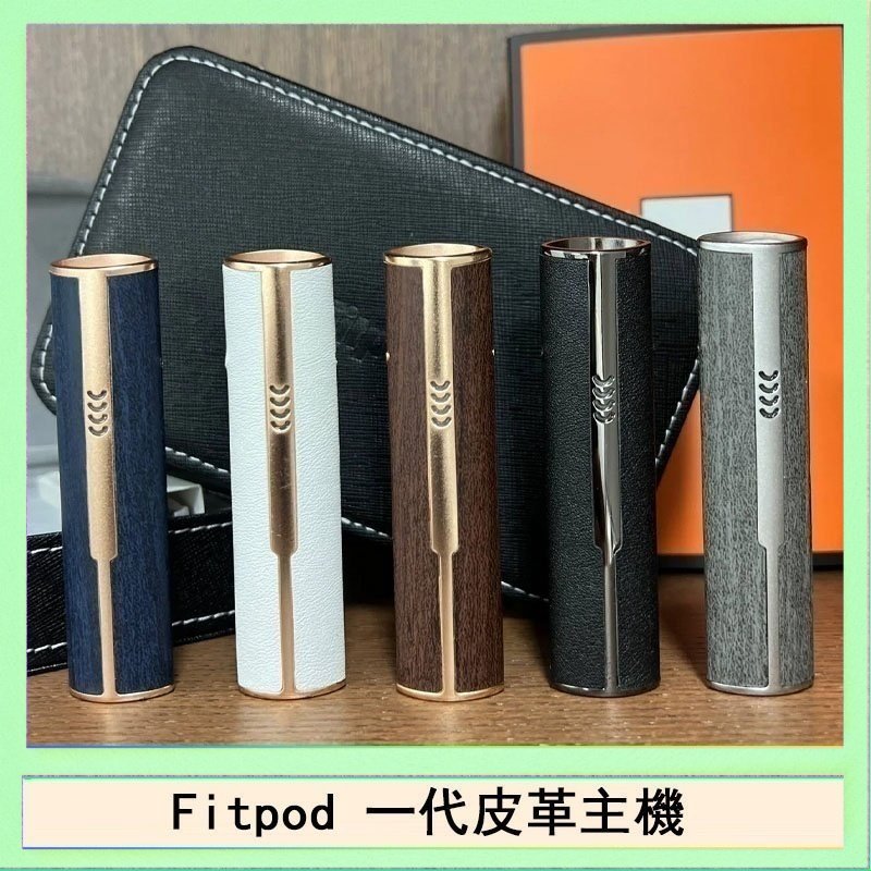 Fitpod皮革一代 Fitpod皮革一代主機系列通用愛馬仕悅刻主機
