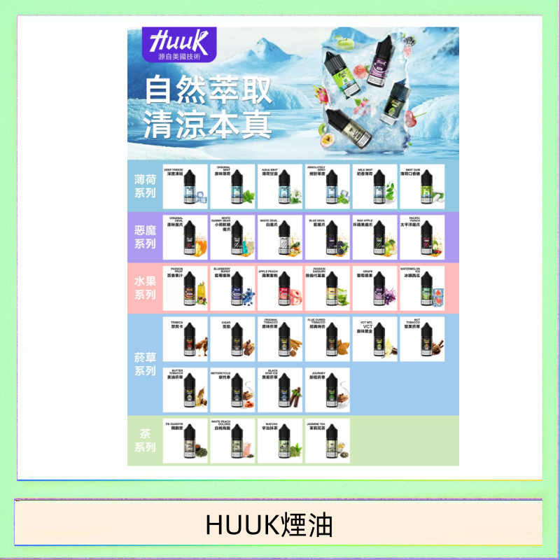 HUUK煙油 MEHA魅嗨HUUK虎克煙油3%