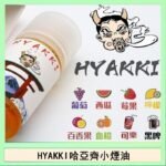 日系進口小煙油HYAKKI哈亞齊30ML
