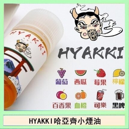 日系進口小煙油HYAKKI哈亞齊30ML