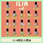 ILIA哩啞糖果果汁主機小煙油3.5%30ml