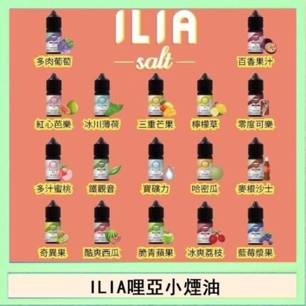 ILIA哩啞糖果果汁主機小煙油3.5%30ml