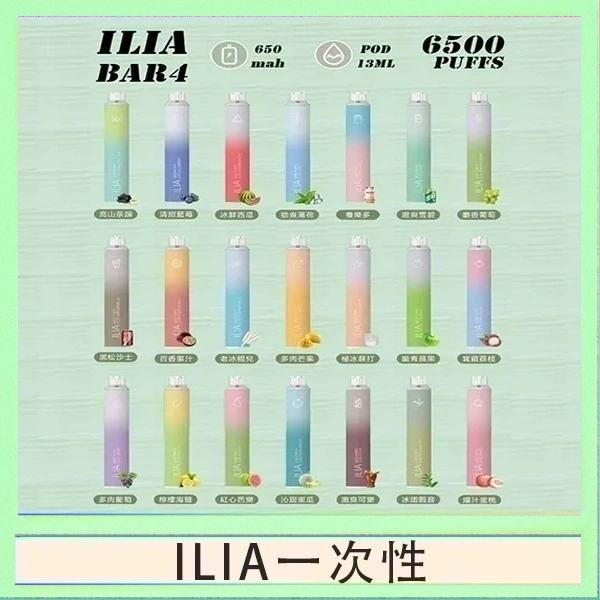 ILIA BAR 4 哩啞四代一次性抛棄式電子煙 6500口拋棄式