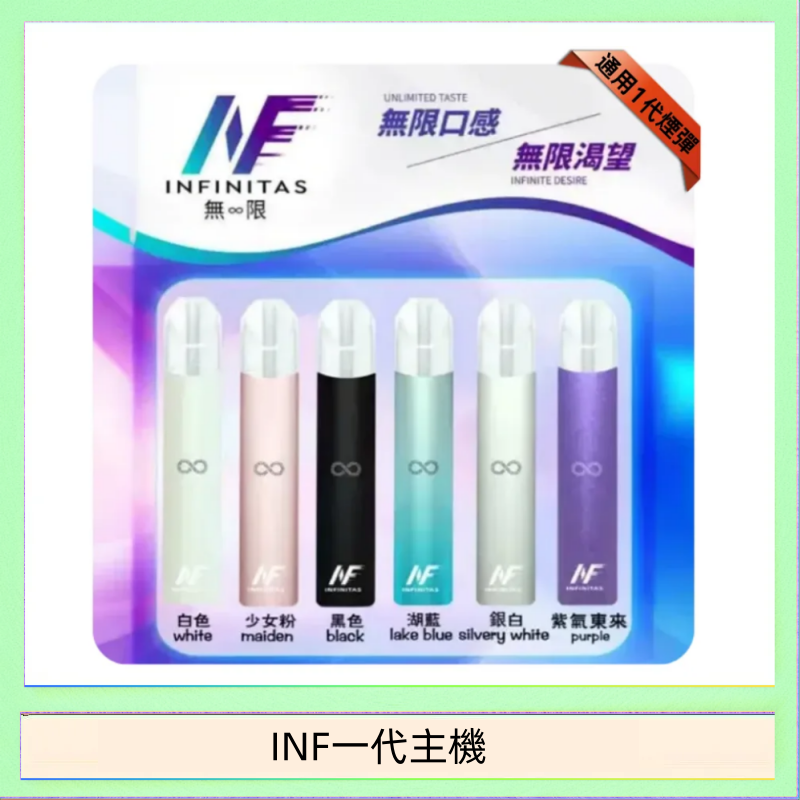 INF一代主機 INF主機高光鏡面電子煙通用一代