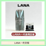 LANA一代發光空殼可注油空彈電子煙