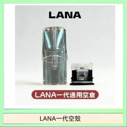 LANA一代發光空殼可注油空彈電子煙