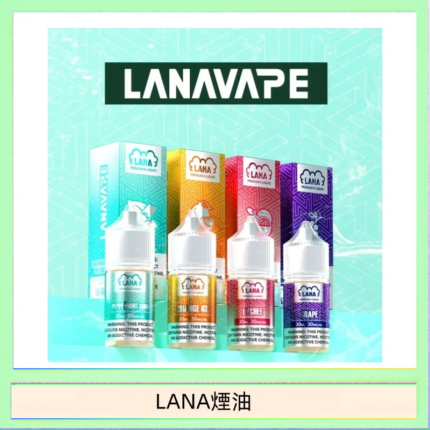 LANA VAPE拉娜煙油30ml