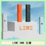 LEME HNB樂美加熱煙主機