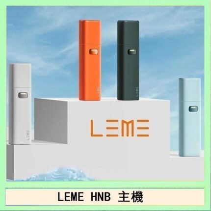 LEME HNB樂美加熱煙主機