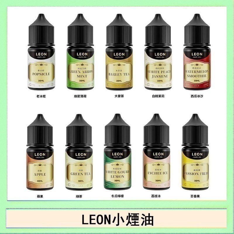 LEON LEON煙油系列主機小煙油