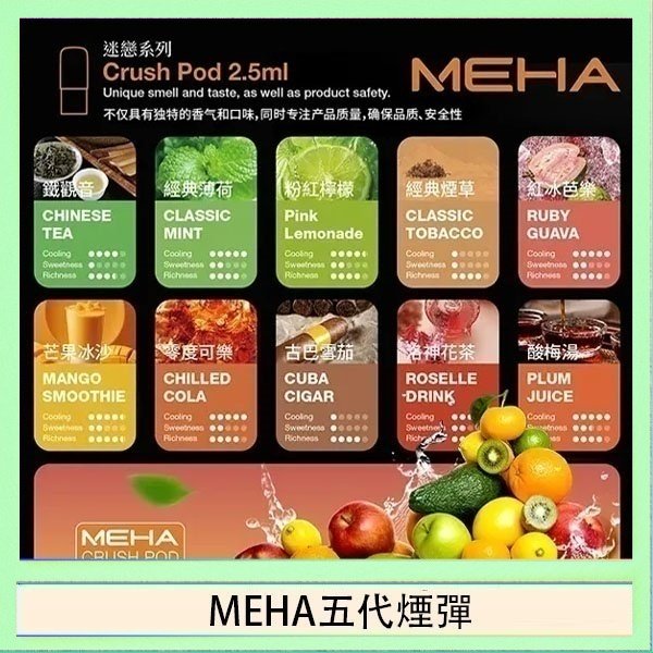 MEHA五代煙彈 魅嗨Meha Crush系列五代煙彈