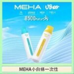 魅嗨MEHA VBar小白條 8500口拋棄式一次性電子煙