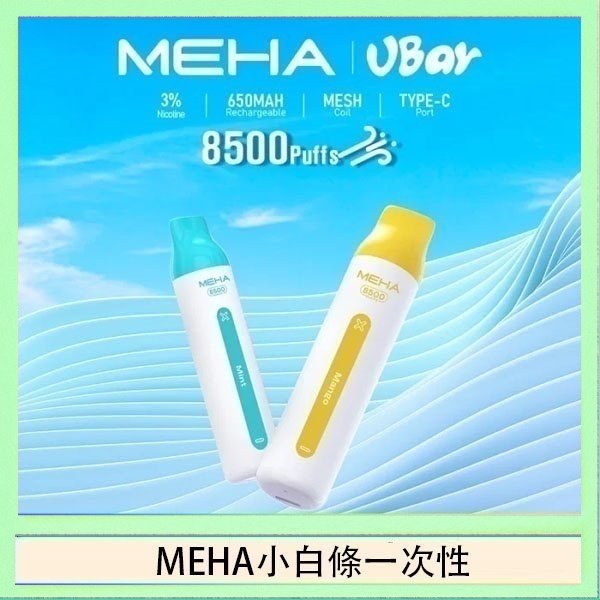魅嗨MEHA VBar小白條 8500口拋棄式一次性電子煙
