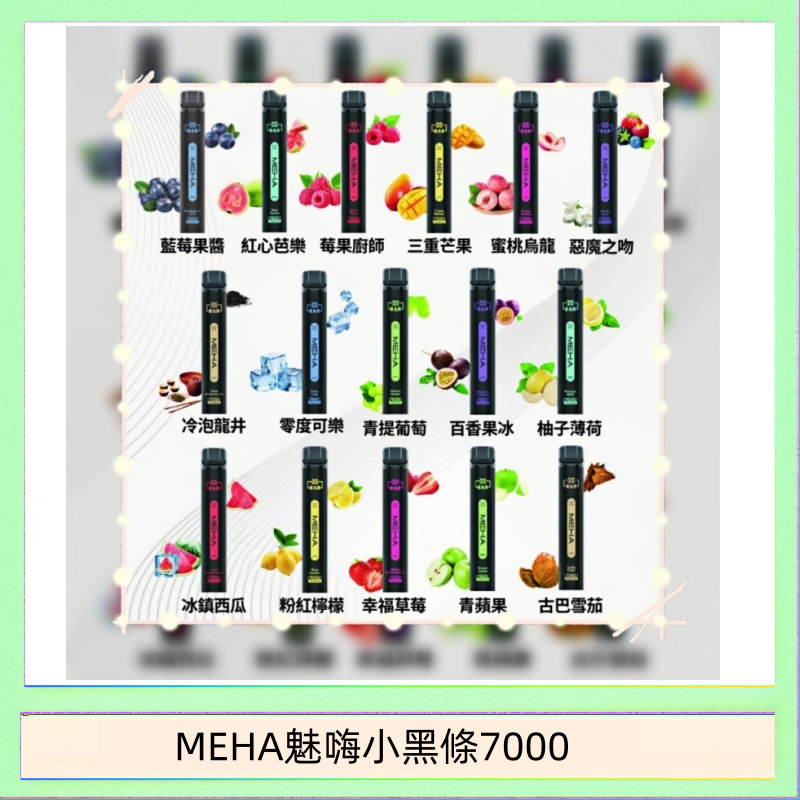 MEHA魅嗨小黑條7000 MEHA XBAR 魅嗨 小黑條7000口 拋棄式電子煙·續航持久