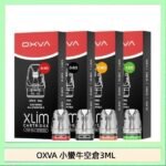 OXVA XLIM SQ PRO V234煙彈小蠻牛空倉3ML