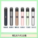 Relx悅刻主機六代Infinity 2 大/小煙量調節