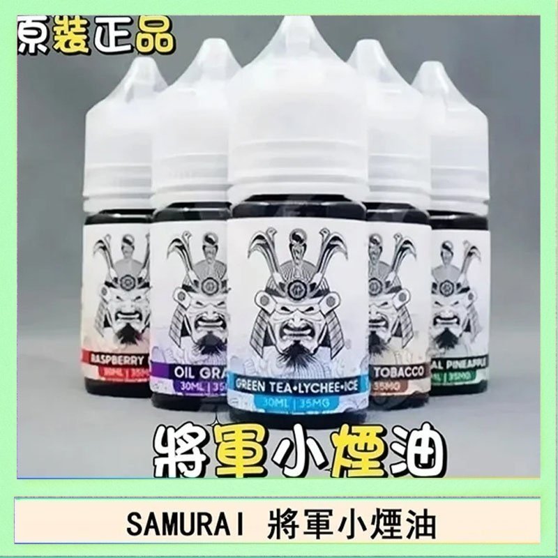 SAMURAI 將軍 SAMURAI 將軍系列電子菸小煙油