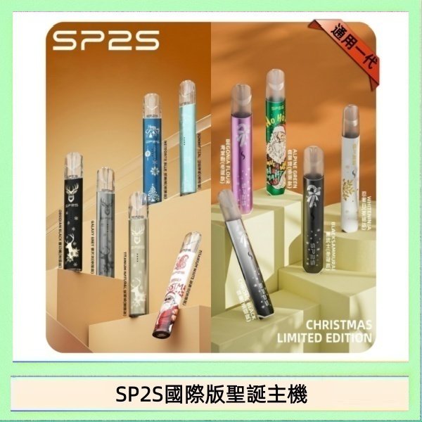 SP2S國際版聖誕主機 SP2S聖誕主機國際版 通用一代電子煙