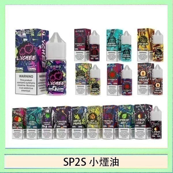 SP2煙油 SP2S思博瑞小煙煙油30ML/20MG