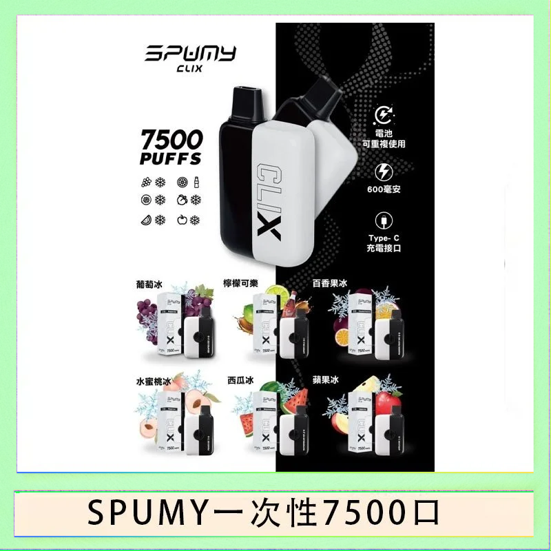 SPUMY一次性 SPUMY Clix斯邦迷換彈拋棄式一次性7500口