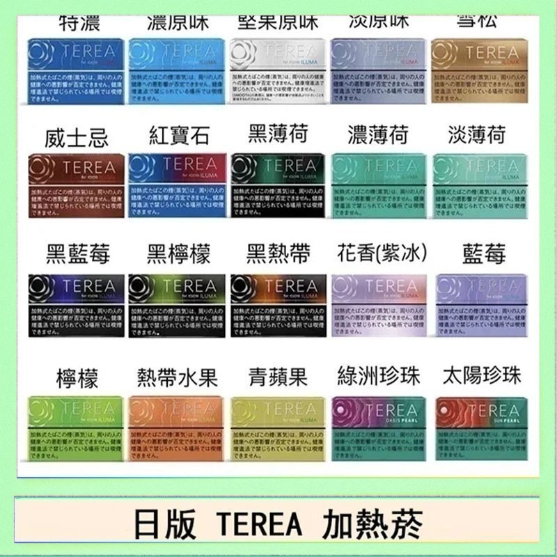 TEREA 日版 IQOS ILUMA TEREA煙彈加熱煙主機