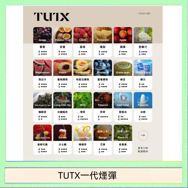 TUTX一代煙彈 TUTX電子菸一代煙彈 3入裝 通用1代系列【28種口味】