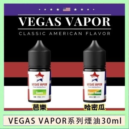VEGAS VAPOR系列煙油30ml（30mg）芭樂哈密瓜