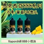 Revenge小綠人巫毒娃娃VOODOO煙油熱帶混合口味30ml