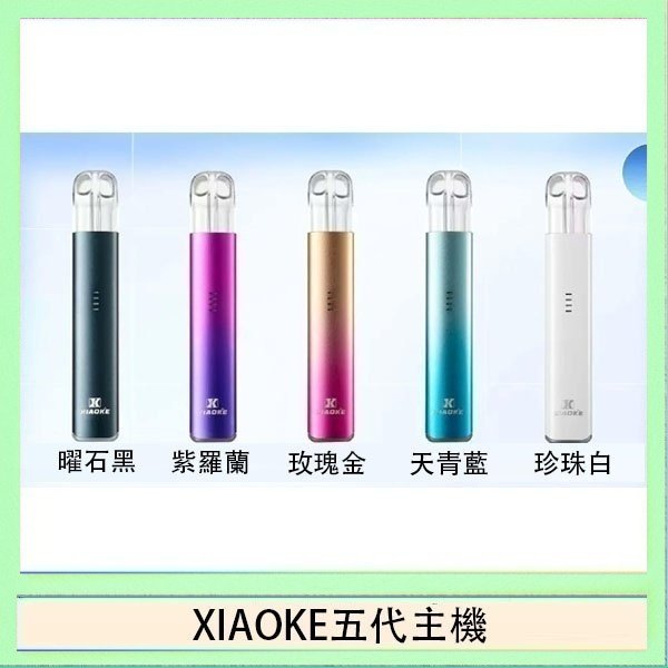 XIAOKE五代主機 XIAOKE梟客五代電子煙智能變檔主機|5色可選|通用五代煙彈