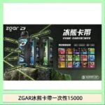 ZGAR Project D 冰熊卡帶15000口煙彈適配冰熊卡帶電子煙主機