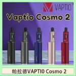 帕拉德VAPTIO COSMO 2 KIT 套組/成品芯/霧化器
