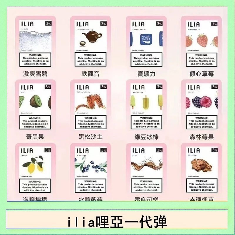 29種口味|ILIA一代發光煙彈 通用一代主機 3枚入 - 南極冰