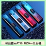 帕拉德一代Vaptio prod pod kit自由派電子煙主機