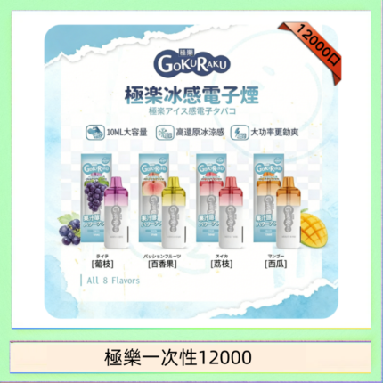 【8種口味】極楽 12000口一次性電子煙|超大容量 |口感絲滑|新品