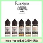 Ripe Vapes生命之樹VCT雪茄聖胡安小煙油官網