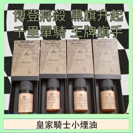 美國原裝Royal Knight皇家騎士小煙油30ML
