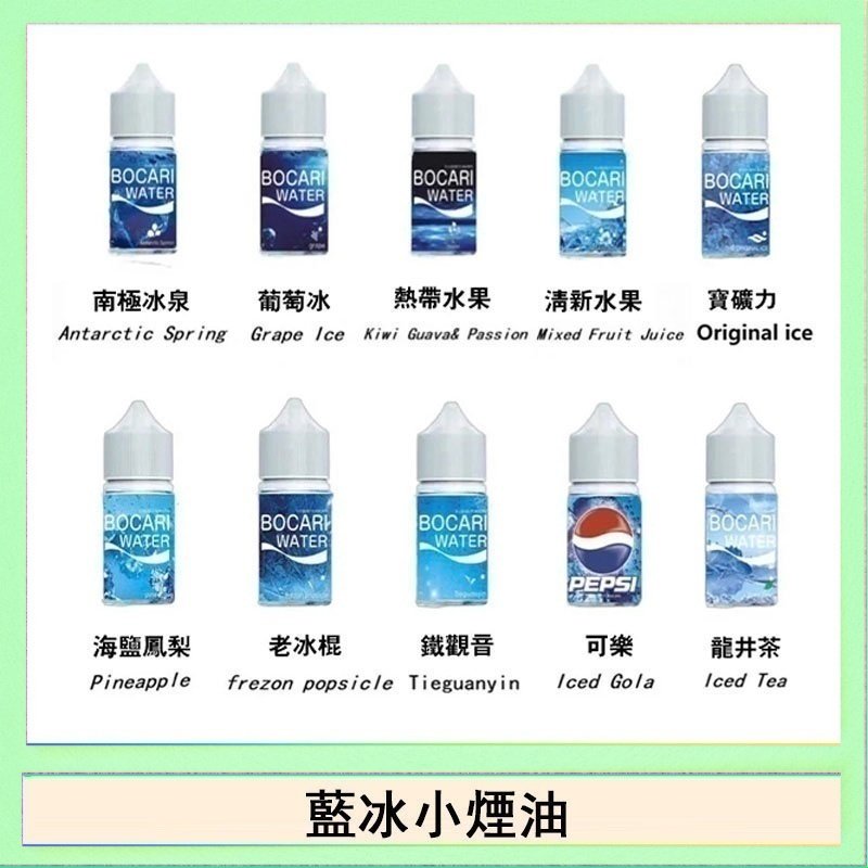 藍冰 藍冰系列電子煙主機小煙油30ml(4%)