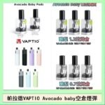 帕拉德VAPTIO Avocado Baby酷梨寶寶空倉煙彈