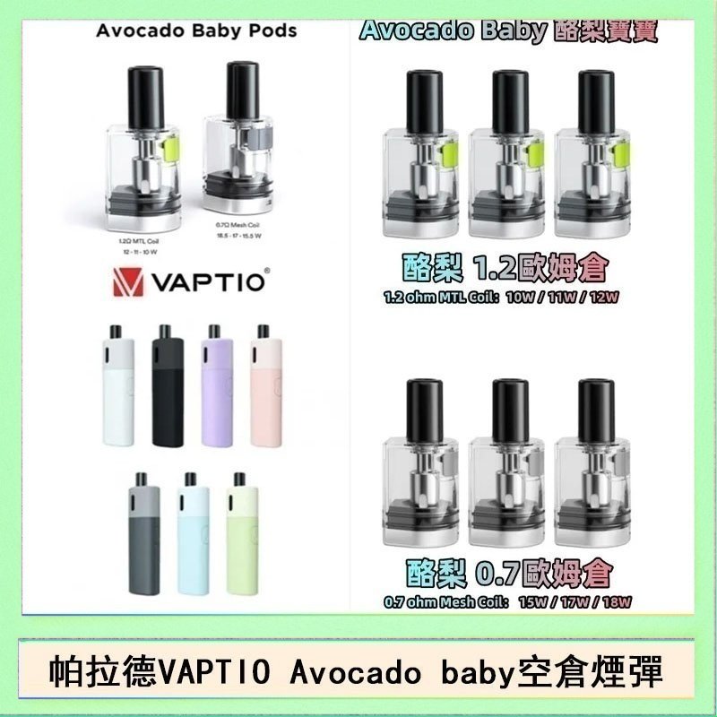 酷梨寶寶空倉 帕拉德VAPTIO Avocado Baby酷梨寶寶空倉煙彈